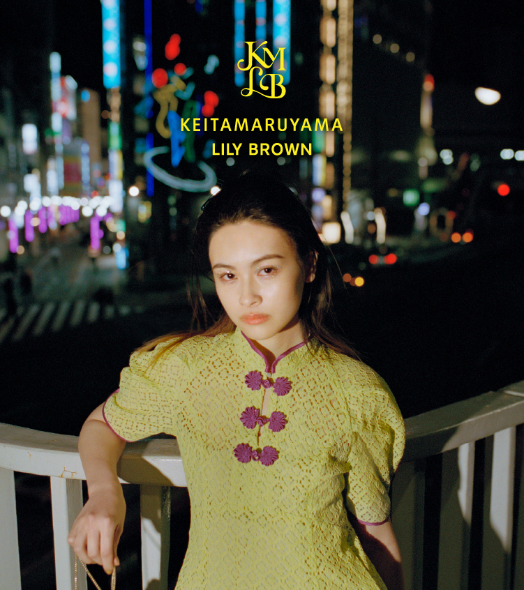 LILY BROWN×KEITA MARUYAMA】国内デザイナーズブランドとして人気を ...