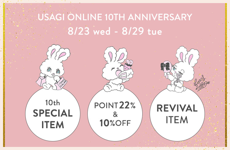 ECモール「USAGI ONLINE」誕生10周年記念8月23日(水)よりスペシャル