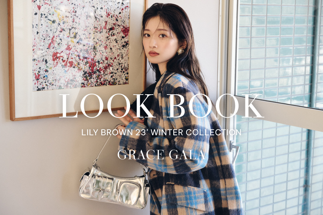 【LILY BROWN】2023年冬の最新コレクションを公開！クラス感