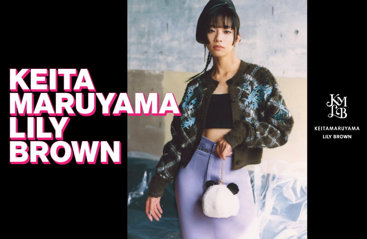 LILY BROWN×KEITA MARUYAMA】国内デザイナーズブランドとして人気を