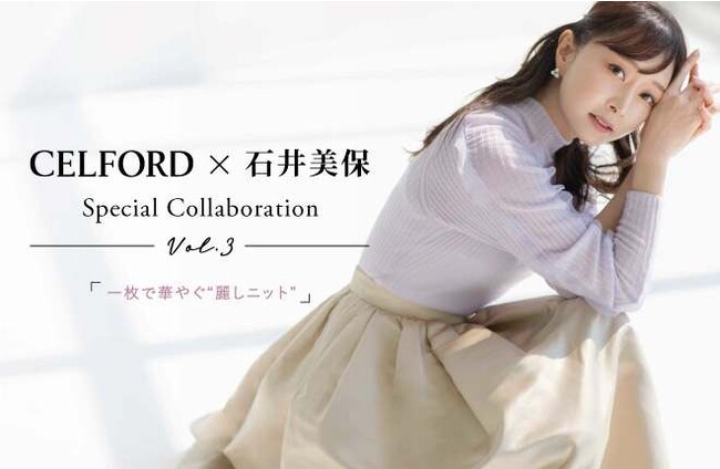 CELFORD(セルフォード)】美容家・石井美保とのコラボレーション第3弾一