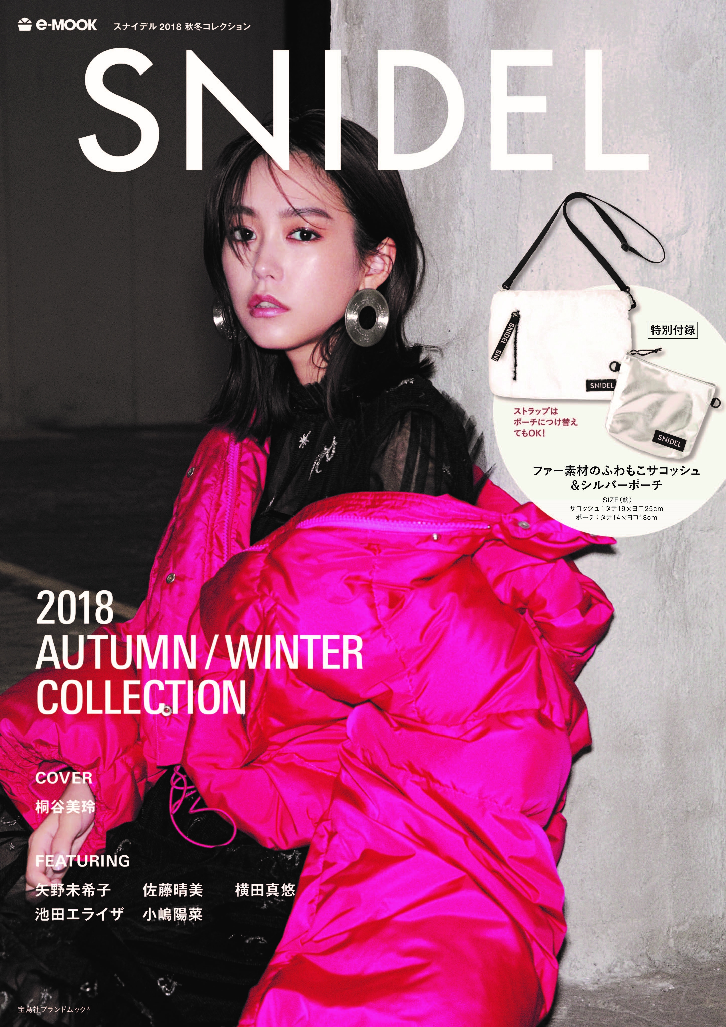 e-mook『SNIDEL 2018 AUTUMN/WINTER COLLECTION』を宝島社より発売 