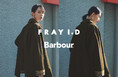 【FRAY I.D(フレイ アイディー)】イギリスの カントリースタイルを象徴するヘリテージブランドBarbour(バブアー)との初別注デザインが登場!