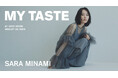 【FRAY I.D(フレイ アイディー)】俳優南沙良氏を起用した、年間ジャーナルをローンチ。
