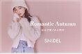 <スナイデル>上西星来が纏うSNIDEL ロマンティックな2024秋LOOKを公開<9月12日(木)>