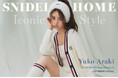 〈スナイデル ホーム〉⼥優・新⽊優⼦が着こなす「YUKO ARAKI ICONIC STYLE」を公開!<9月19日(木)発売>