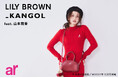 【LILY BROWN】<10月18日(金)先行予約開始>女優・山本舞香が纏う「KANGOL」とのスペシャルコレクション<ar2024年12月号掲載(2024年11月12日(火)発売>