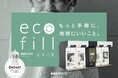 【ecostore(エコストア)】日本初※のエンドユーザー向け自動洗剤充てん機 ”ecofill”、11月19日(火)エコストア アトレ恵比寿店で導入開始