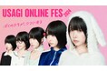 スペシャルコンテンツ多数のオンラインイベント「USAGI ONLINE FES 2024(ウサギオンラインフェス2024)」を開催!初代ミューズが”あのちゃん”に決定〈11/14(⽊)-18(⽉)〉