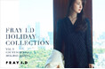 【FRAY I.D(フレイ アイディー)】女優・宮本茉由が着こなすHOLIDAY COLLECTION PART2を11/21(木)より公開!