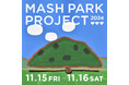 【MASH PARK PROJECT 2024】大人気のgelato pique福袋を数量限定発売&100円から参加可能なオンライン募金を実施!遠方で来場が叶わない方もオンライン参加が可能に
