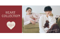 【gelato pique(ジェラート ピケ)】HEART COLLECTION だいすきな人と過ごす、バレンタインデーの心地いいおうち時間。俳優・野村康太を起用の特設ページ公開<1月22日 発売>