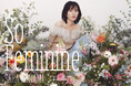 【FRAY I.D(フレイ アイディー)】俳優南沙良氏を起用したジャーナルvol.5を公開!"My Feminine"を題材にしたインタビューも掲載