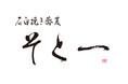 “日本の玄関口”八重洲で、店内石臼挽きの本格蕎麦を気軽に!「そと一(そといち)」2号店 12月19日(木)東京ミッドタウン八重洲B1にオープン