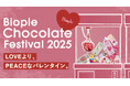 【1ピースのチョコに想いを込めて】『Biople Chocolate Festival 2025 ~LOVEより、PEACEなバレンタイン。~ 』1/8(水)より開催!