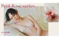 【LILY BROWN Lingerie】最新コレクション「Petit Rose series(プティ・ローズシリーズ)」を1月23日(木)より発売