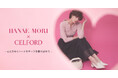 【CELFORD(セルフォード)】日本が世界に誇るオートクチュールブランド「HANAE MORI」との第7弾コラボレーションアイテムを2月5日(水)に発売!