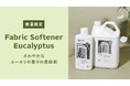 【ecostore(エコストア)】花粉や梅雨の部屋干し、暑い季節にもおすすめの「ユーカリ」の香りの柔軟剤が今年も登場!