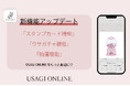 【USAGI ONLINE】SNIDELやgelato piqueなどを取り扱うファッション通販サイト「USAGI ONLINE」の公式アプリがスタンプカード機能や抽選機能などの新機能をリリース!