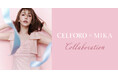 【CELFORD(セルフォード)】"CELFORD×MIKA Collaboration”モデル美香さんにインスピレーションを受けたスペシャルコレクションがラインアップ!