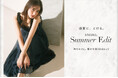 <SNIDEL(スナイデル)>宮本茉由が魅せる、「SNIDEL Summer Edit」を6月18日(水)公開!