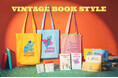【セサミストリートマーケット】「VINTAGE BOOK STYLE」1970年代の絵本のタッチに着想を得たヴィンテージムード漂うアイテムが新登場〈8月7日(木)〉