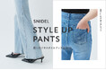 <SNIDEL(スナイデル)>履くだけでスタイルアップが叶う「STYLE UP PANTS」新登場!8月13日(水)より全国販売開始