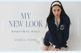 <SNIDEL HOME>「MY NEW LOOK」新木優子が魅せる、秋の訪れを8月21日(木)公開!