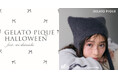 【gelato pique(ジェラート ピケ)】黒猫とリボンモチーフにときめく秋の新作ルームウェア「GELATO PIQUE HALLOWEEN feat. Sei Shiraishi」