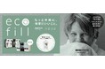 「イオンスタイル幕張新都心」にエコストアの自動洗剤充てん機“ecofill(エコフィル)”を初導入【10月3日(金)】