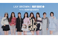 【LILY BROWN×MARY QUANT】Hearts2Heartsが纏うMARY QUANTとの最新ホリデーコレクション＜11月13日(木)全国発売＞