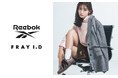 【FRAY I.D(フレイ アイディー)】Reebokとの初コラボレーションアイテムが登場！古畑星夏が魅せる大人スポーティなコレクションを公開＜11/19(水)～順次発売＞