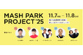 【MASH PARK PROJECT 2025】もう中学生やトータルテンボスによるお笑いライブやものまねライブ、親子で楽しめるサイエンスショーなどステージプログラムが決定！入場チャリティパス発売中