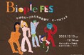 【Biople FES TOKYO 2025 開催決定】見て 触れて 試して楽しい２日間！カラダもココロも喜ぶナチュラル＆オーガニックフェス 約50ブランドが大集結＜12月13日(土)・14日(日)＞