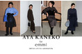 【emmi(エミ)】スタイリスト・金子綾さんとのコラボレーションコレクションを発売！ホリデームードを高める初のフォーマルライン＜11月6日(木)オンライン先行予約＞