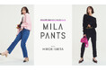 【Mila Owen】ブランドの名品パンツが「MILA PANTS」シリーズとして一堂にラインアップ！俳優・モデルとして活躍する井桁弘恵をミューズに、美脚シルエットと万能な着回し力を提案
