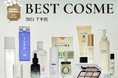 【コスメキッチン】人気企画！Cosme Kitchen BEST COSME 2025 下半期を大発表！