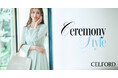 【CELFORD(セルフォード)】宮本茉由が着こなす「Ceremony Style」大切な節目に華やげる最新LOOKを公開！