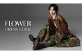 【Mila Owen】1⽉15⽇(⽊)より、春を先取りする「Flower dress code」コレクションがWEBにて公開！ステッカー配布＆スマホ壁紙プレゼントキャンペーンも開催
