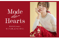 【CELFORD(セルフォード)】藤井サチが着こなす"Mode de Hearts"甘さと洗練さがミックスされたモードなバレンタインコレクションが登場！