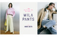 【Mila Owen】ブランドの名品パンツ「MILA PANTS」シリーズから、ミューズの井桁弘恵が監修した別注パンツが2月13日（金）に発売！新作を交えたコーディネートルックも公開