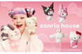 マッシュグループがキュレーションする、サンリオ監修の新ブランド！話題の「sanrio house(サンリオハウス)」デビュー！