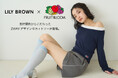 【LILY BROWN】伝統あるベーシックアパレル/アンダーウェアメーカー『FRUIT OF THE LOOM』とのコラボレーション第2弾