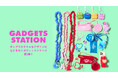 【セサミストリートマーケット】「GADGETS STATION」大好評ガジェットシリーズ第2弾！ポップでカラフルなデザインに心ときめくガジェットアイテムが新登場〈2月19日(木)〉