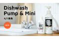 【ecostore】手肌と環境にやさしい食器用洗剤「ディッシュウォッシュリキッド」にポンプタイプ新登場！