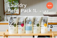 【ecostore】ランドリーアイテム5商品に1Lのリフィルパックが4月1日(水)新登場！プラスチック削減につながる詰め替えタイプ
