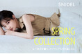 ＜SNIDEL(スナイデル)＞女優・山下美月が纏う、SNIDEL SPRING COLLECTIONを公開！〈3月16日(月)公開〉