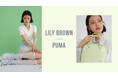 【LILY BROWN×PUMA】2000年代ガールズカルチャーを再解釈した、「H-STREET」別注モデルを含む全5型のスペシャルコラボレーション〈4月3日(金)先行予約開始〉