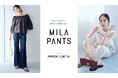 【Mila Owen】ミューズの井桁弘恵が着こなす、Mila Owenの名品パンツ「MILA PANTS」シリーズの最新ルックが公開！ON&OFFで着回せる、軽やかな夏素材の新作パンツがラインアップ