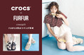 【FURFUR(ファーファー)】世界的カジュアルフットウェアブランド「crocs」の限定モデルが登場！＜5月20日(水)全国発売＞